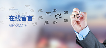 在線(xiàn)留言