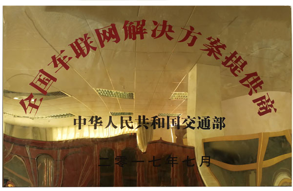 全國車聯(lián)網(wǎng)解決方案服務(wù)商1