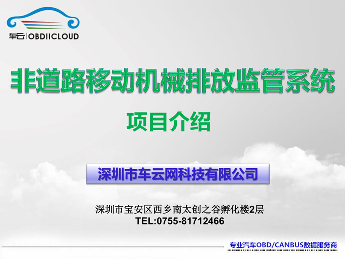 非道路移動(dòng)機(jī)械排放監(jiān)管系統(tǒng)